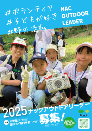 2025アウトドアリーダー募集チラシ